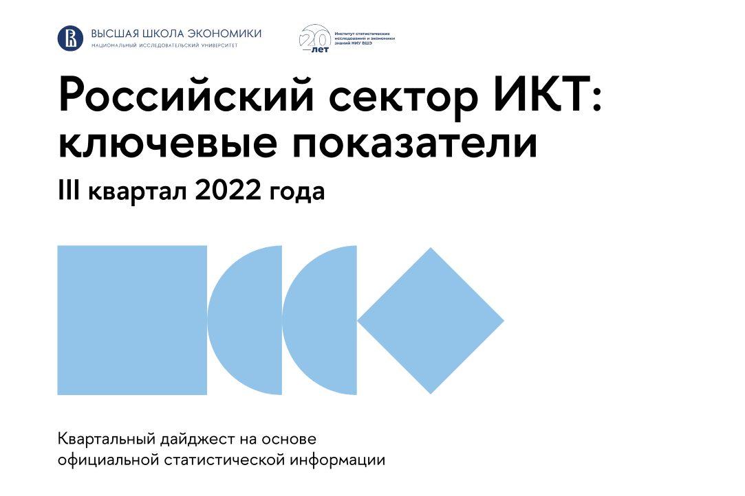 Иллюстрация к новости: Российский сектор ИКТ в III квартале 2022 года