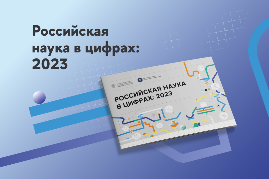 Иллюстрация к новости: Инфографический доклад «Российская наука в цифрах: 2023»