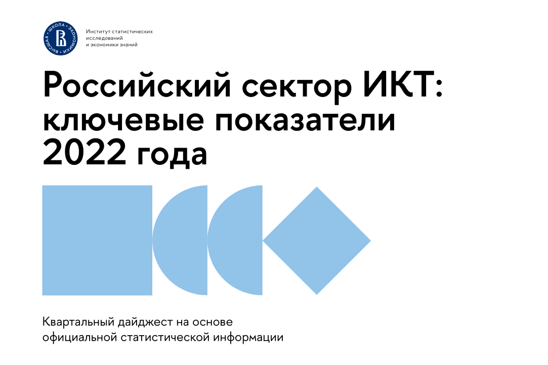 Иллюстрация к новости: Российский сектор ИКТ: итоги 2022 года