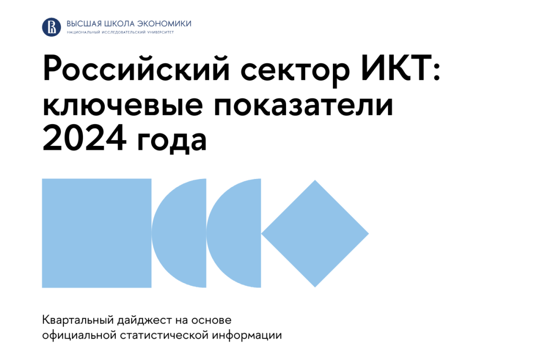 Российский сектор ИКТ в 2024 году Иллюстрация к новости: Российский сектор ИКТ в 2024 году