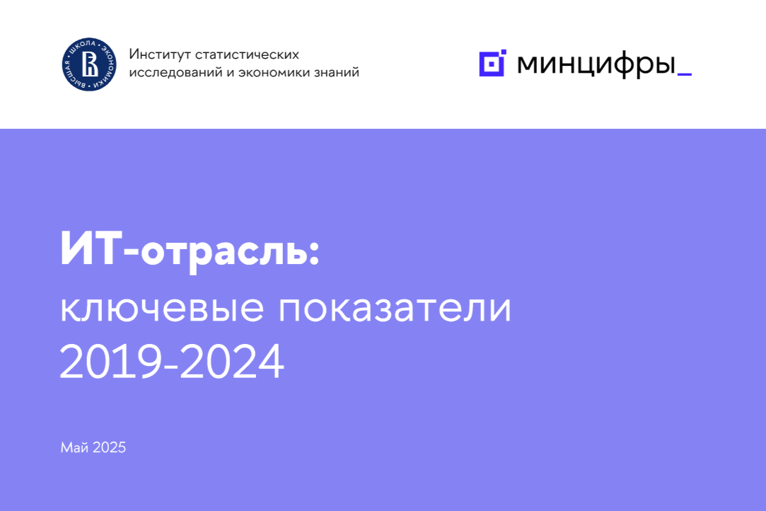 ИТ-отрасль: ключевые показатели развития за 2019–2024 гг. Иллюстрация к новости: ИТ-отрасль: ключевые показатели развития за 2019–2024 гг.