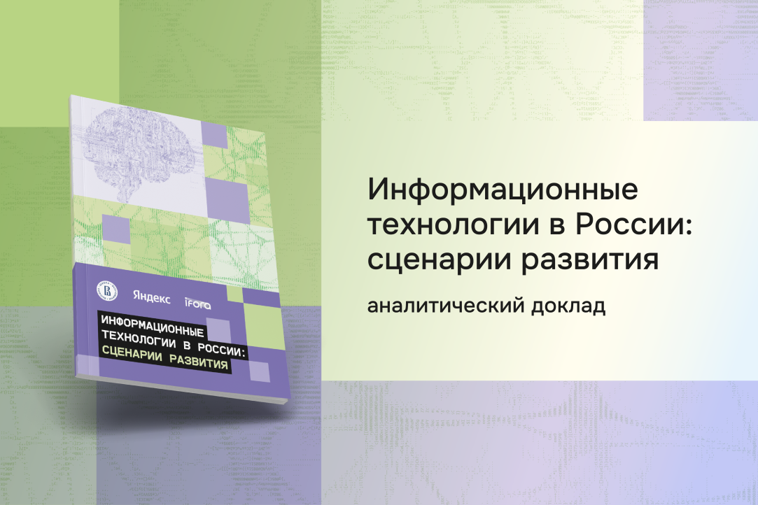 ВШЭ представила четыре сценария развития российского ИТ-рынка до 2028 года Иллюстрация к новости: ВШЭ представила четыре сценария развития российского ИТ-рынка до 2028 года